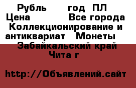 Рубль 1924 год. ПЛ › Цена ­ 2 500 - Все города Коллекционирование и антиквариат » Монеты   . Забайкальский край,Чита г.